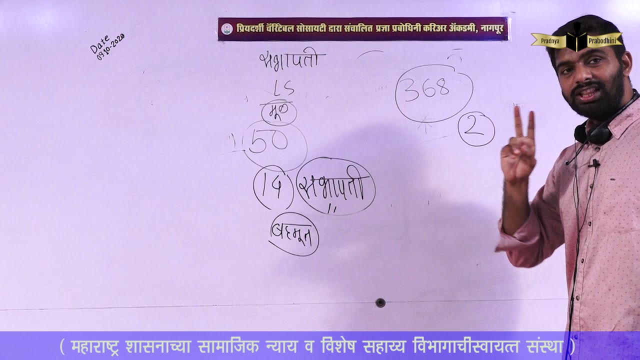 WANKHADE SIR 09/10/2020 लोकसभा, सभापती, उपसभापती, घटनादुरूस्ती, 368