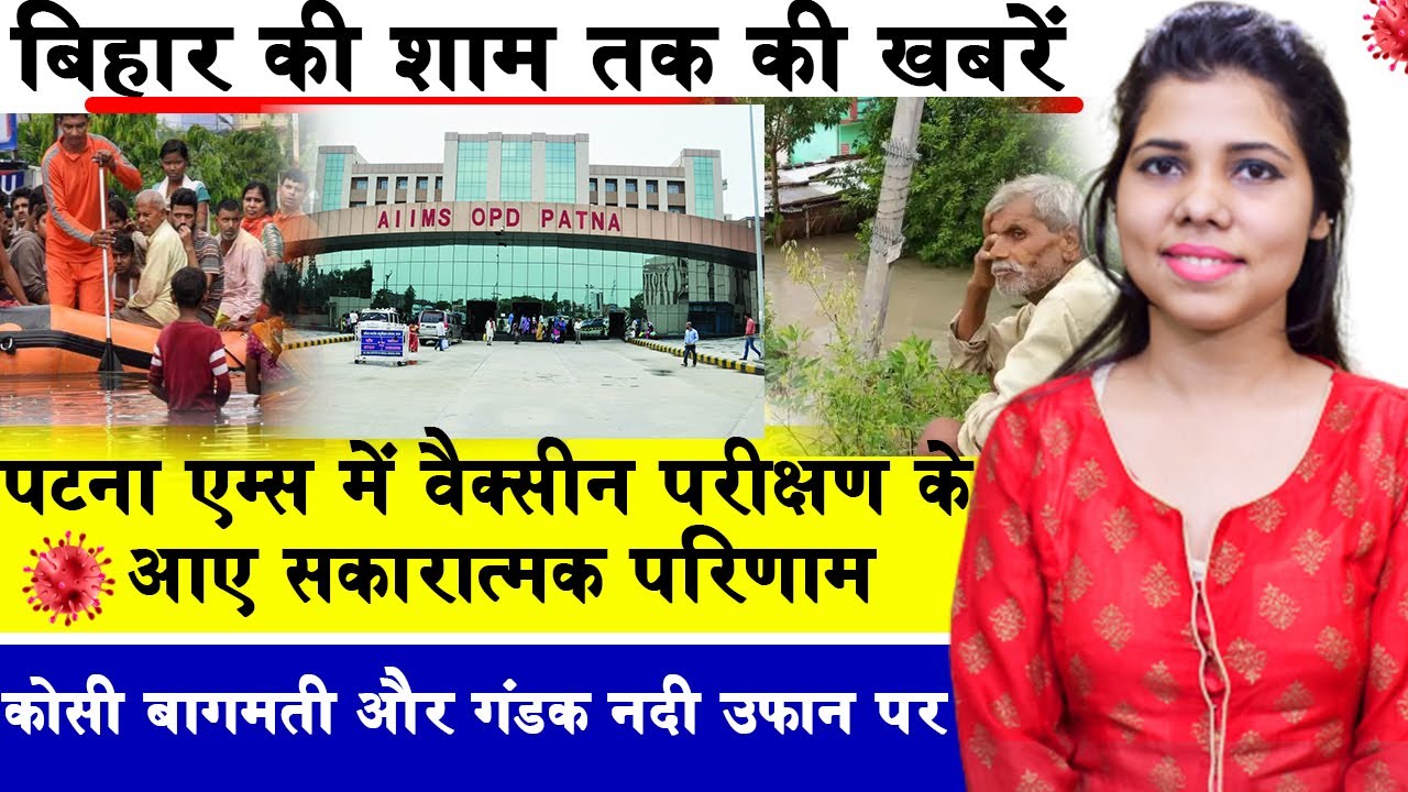 Bihar Evening 28th July news of Kosi Bagmati & Gandak river,Patna AIIMS,PHC of Bihar,Bihar Police.