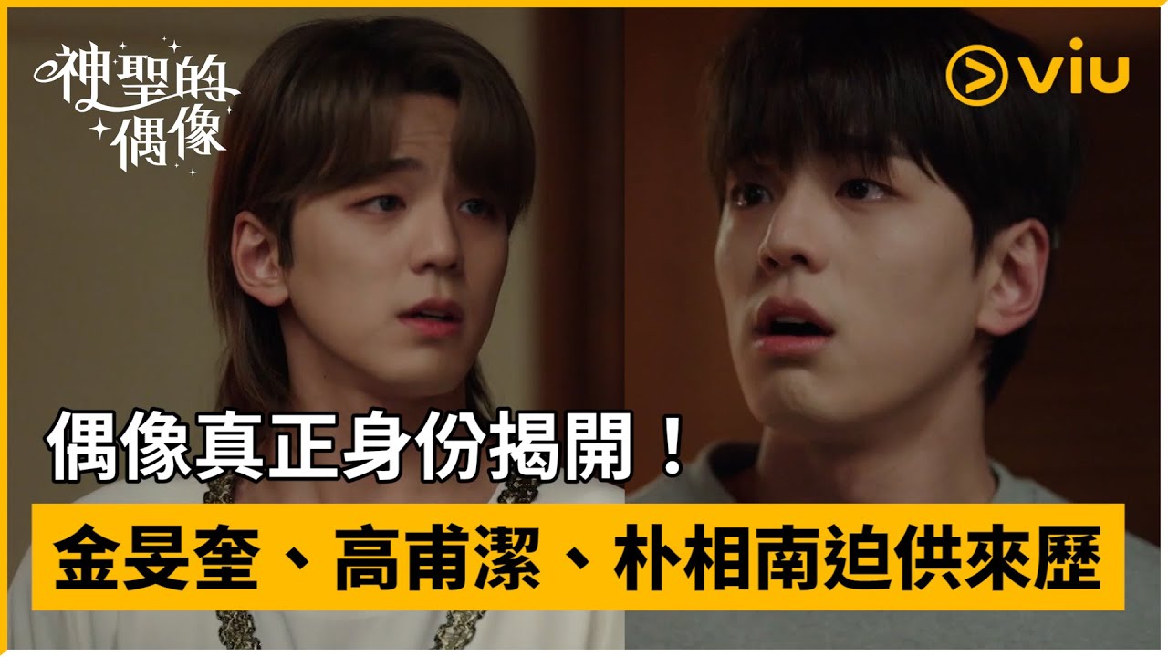 《神聖的偶像》第12集 │偶像真正身份揭開！ 金旻奎、高甫潔、朴相南迫供來歷│Viu韓劇線上看