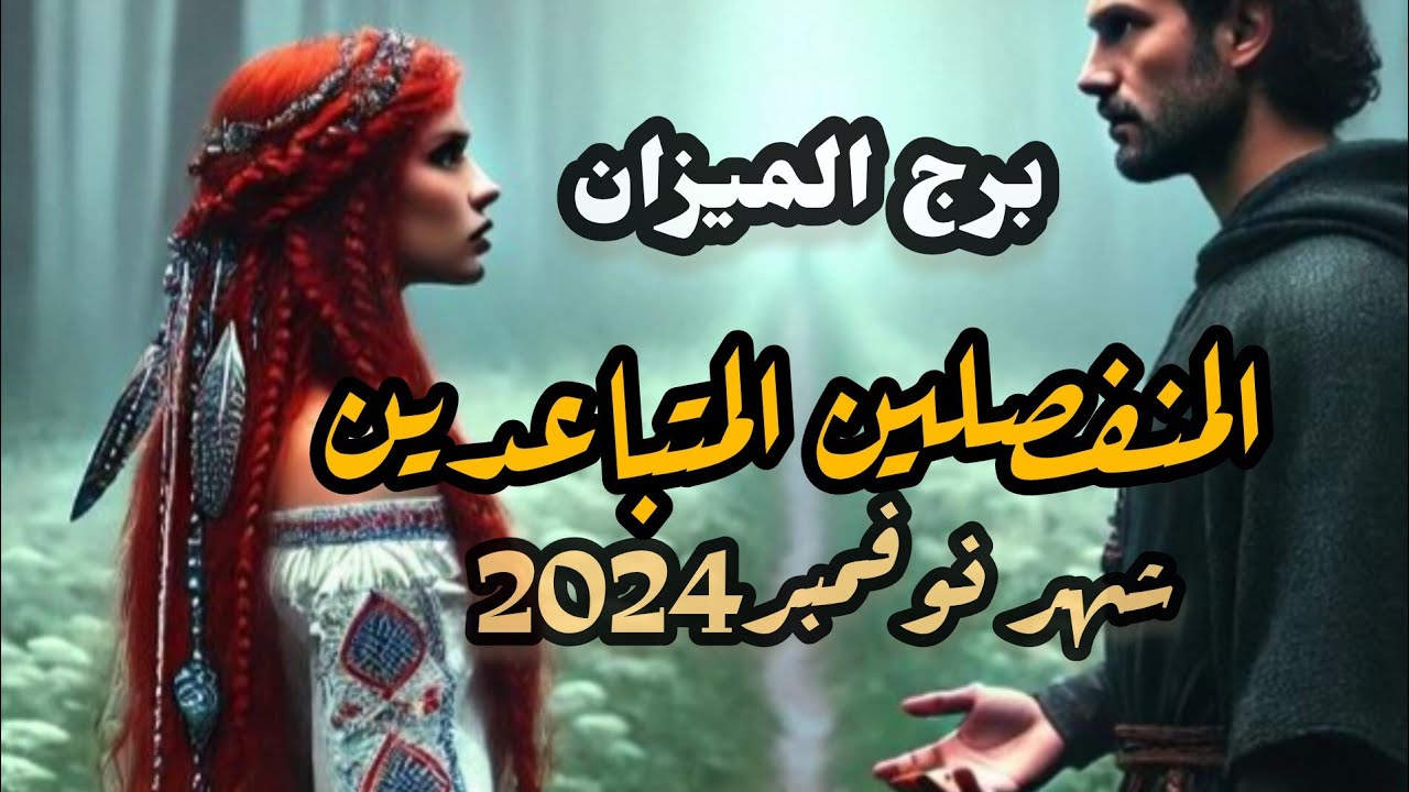 برج الميزان*للمنفصلين💔المتباعدين خطولته نواياه في شهر نوفمبر2024