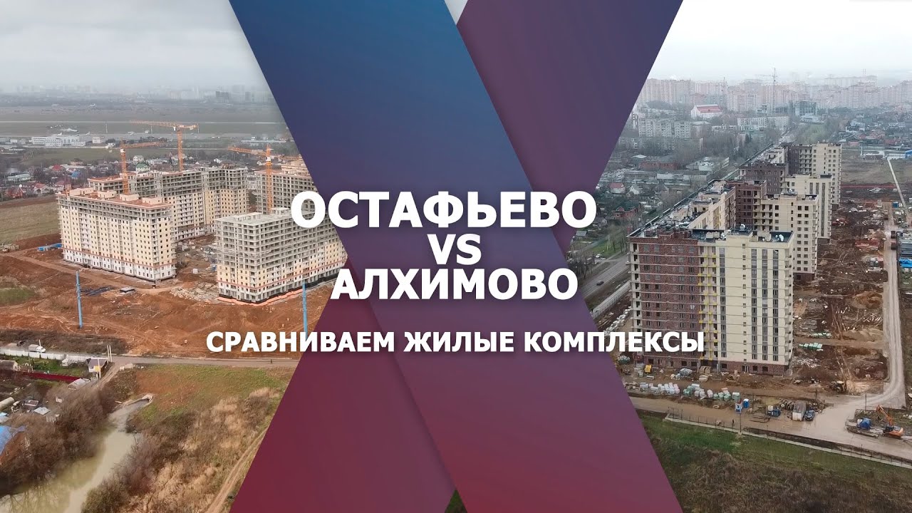 Остафьево и Алхимово. Сравниваем жилые комплексы
