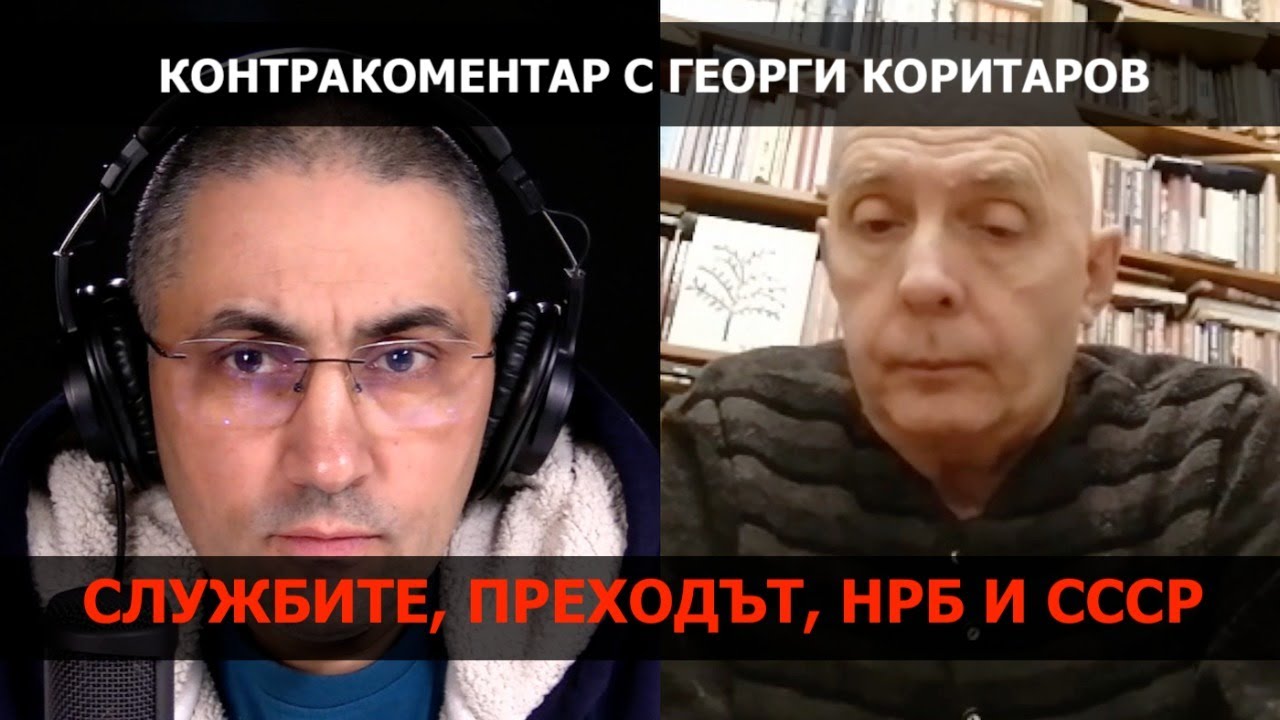 Службите, преходът, НРБ и СССР – Контракоментар с Георги Коритаров