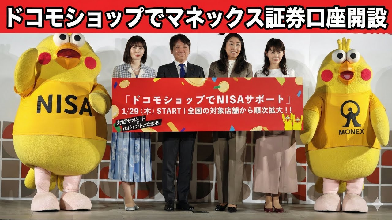 ドコモとマネックス証券の新たな取り組みに関する記者説明会