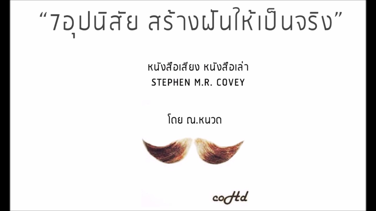7นิสัย ที่ทำให้ฝันเป็นจริง ⚡ Stephen M.R. Covey【หนังสือเสียง เล่าให้ฟัง】🎧 by ณ.หนวด