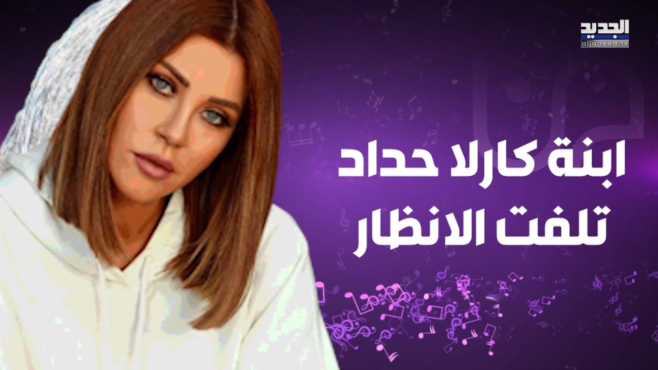 ابنة كارلا حداد و طوني ابو جودة تسحـر الجمهور بجمالها خلال عطلتها في باريس..كبرت واصبحت شبه والدتها