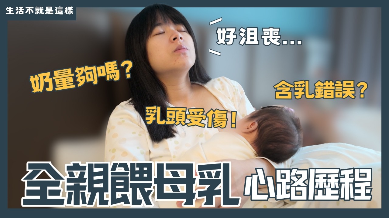 親餵母乳好挫折！體重下降？黃疸居高不下？全親餵母乳的心路歷程！｜親餵母乳｜新手媽媽｜生活不就是這樣 This is Life