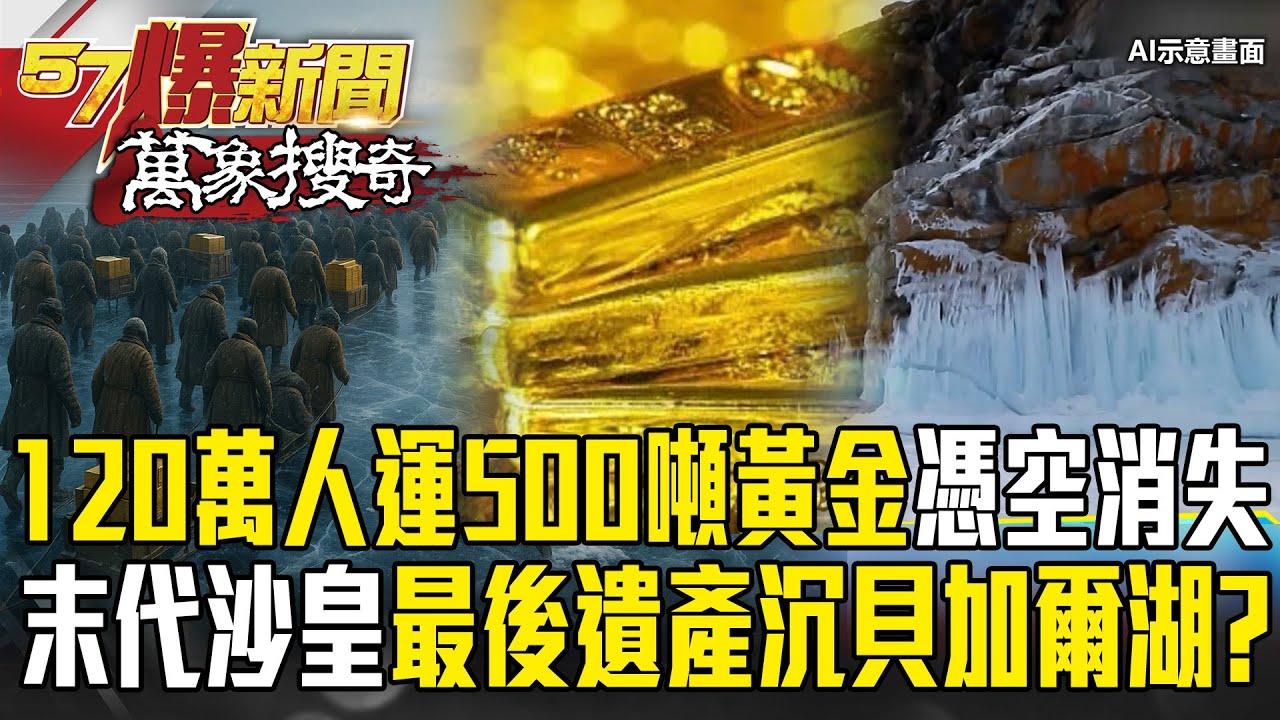120萬人押運500噸黃金「卻憑空消失」？末代沙皇最後的遺產「就在貝加爾湖深淵」？【57爆新聞 萬象搜奇】
