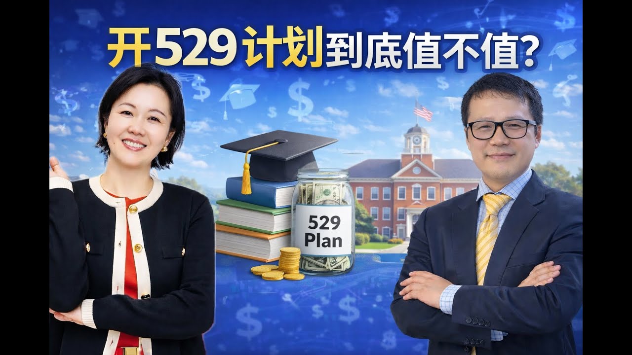 孩子一定要开529教育基金吗？90% 家长都忽略的关键问题！