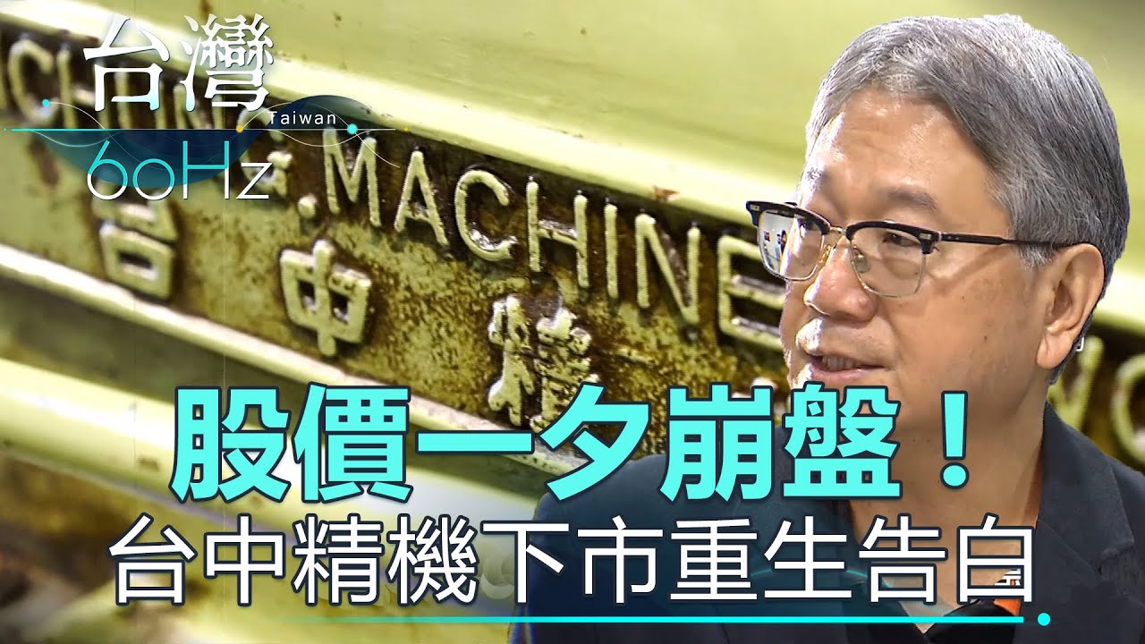 【台灣60Hz】股價一夕崩盤！台中精機一堂價值67億元的課｜廖慶學 2021.01.23 part1
