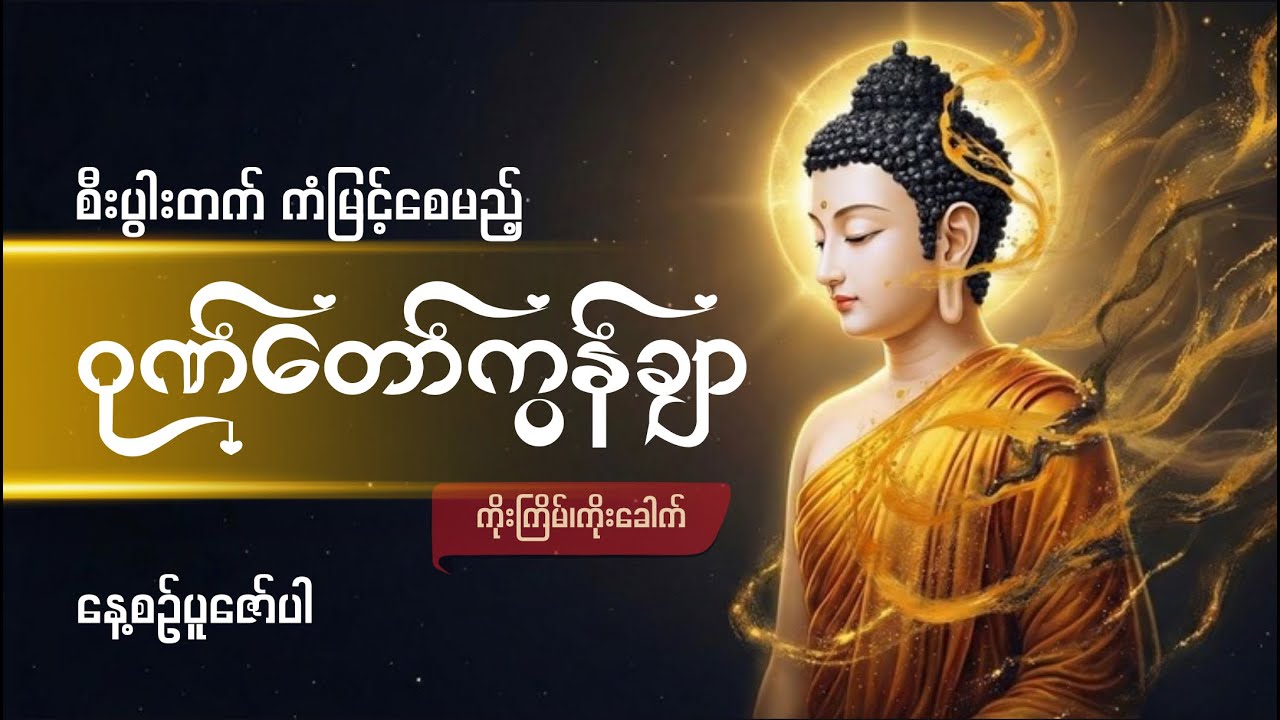 ဂုဏ်တော် ကွန်ချာ - ၉ကြိမ် ၊ ၉ခေါက် ( ဗုဒ္ဓဂုဏ်တော် တရားတော် )