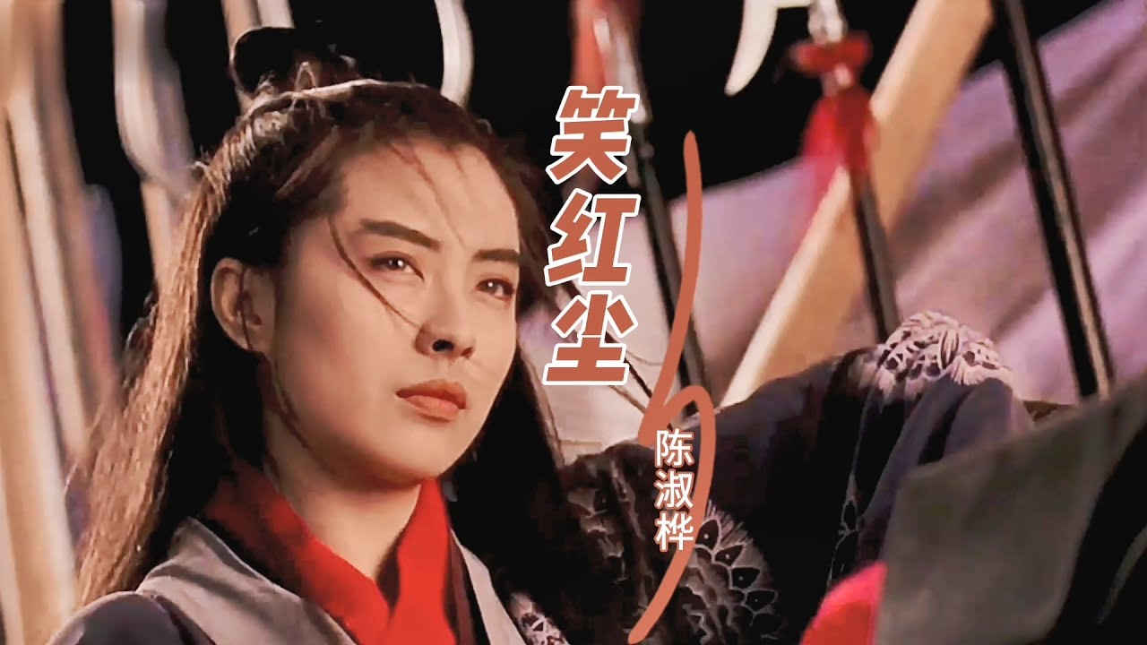 陈淑桦这首经典老歌《笑红尘》唱得太好听了，百听不厌，永恒的经典