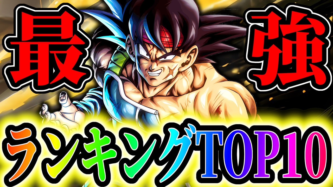 LEGENDバーダック参戦!!レジェンズ最強キャラランキングTOP10!!!【ドラゴンボールレジェンズ】【Dragon Ball Legends】