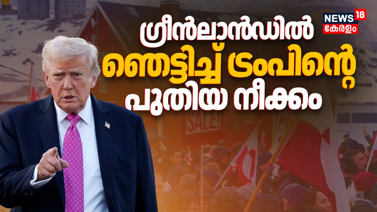 ഗ്രീൻലാൻ‍ഡ് പിടിച്ചെടുക്കൽ; ഞെട്ടിച്ച് ട്രംപിൻ്റെ പുതിയ നീക്കം | Trump Greenland Issue | N18G