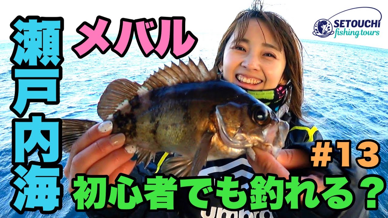 🔰初心者でも釣れる？#13【メバルサビキ】in 岡山県宇野港発 瀬戸内海【釣りガール】【頭禿魚禿】