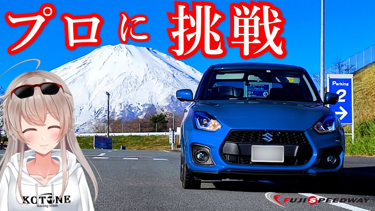 【挑戦】プロが運転する86にスイフトで挑んでみた。【意外な結果に。。】
