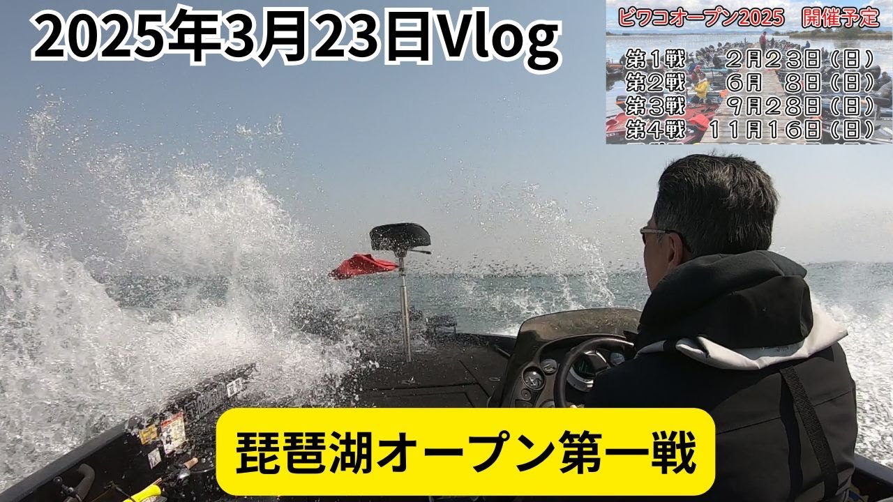2025年3月23日Vlog～琵琶湖オープン第一戦～