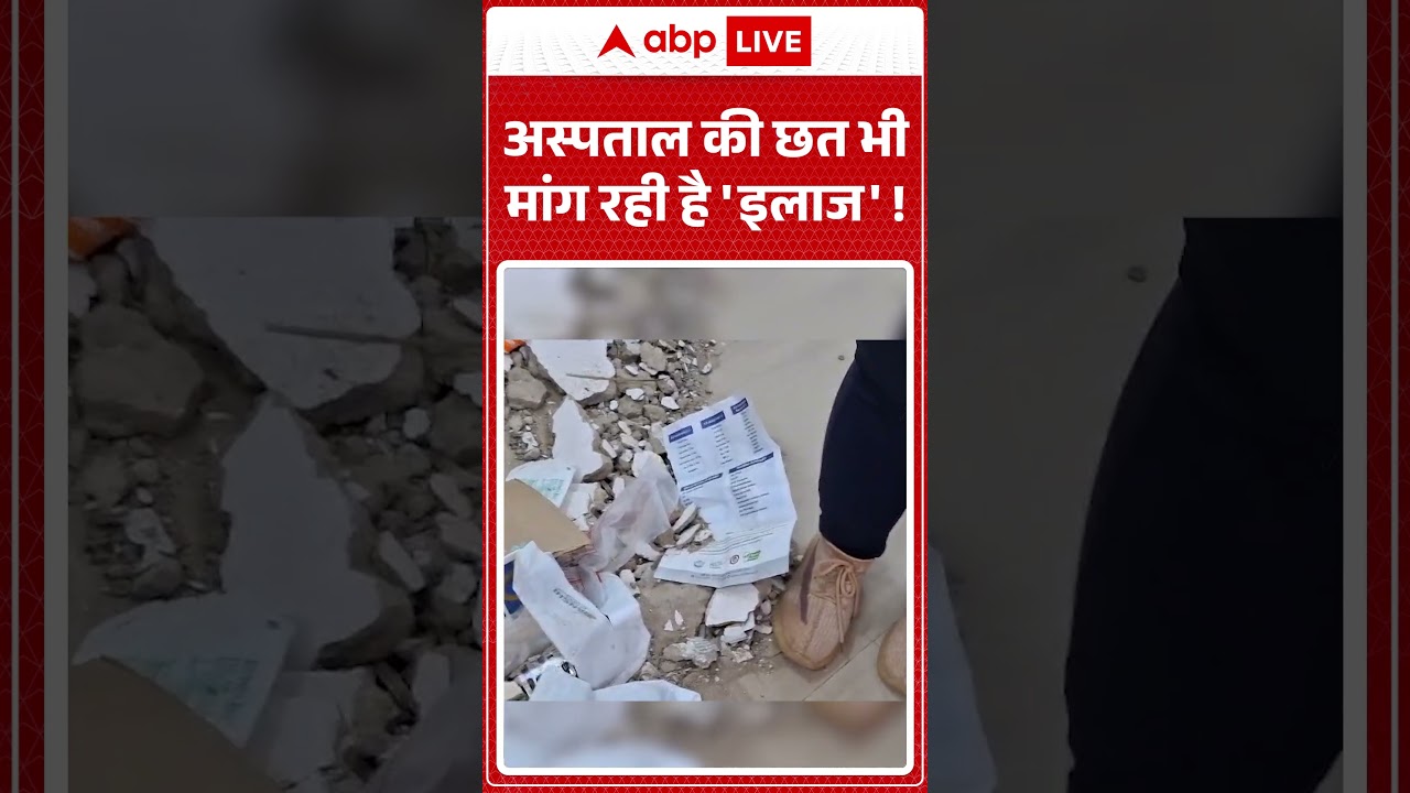 Viral News : अस्पताल की छत भी मांग रही है 'इलाज' ! | #ytshorts #ajmer #hospital #viralnews