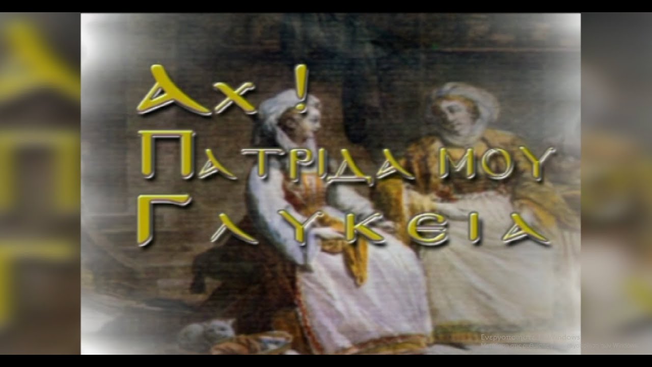 2025 με Γιώτα Γρίβα - Αχ! Πατρίδα μου Γλυκειά