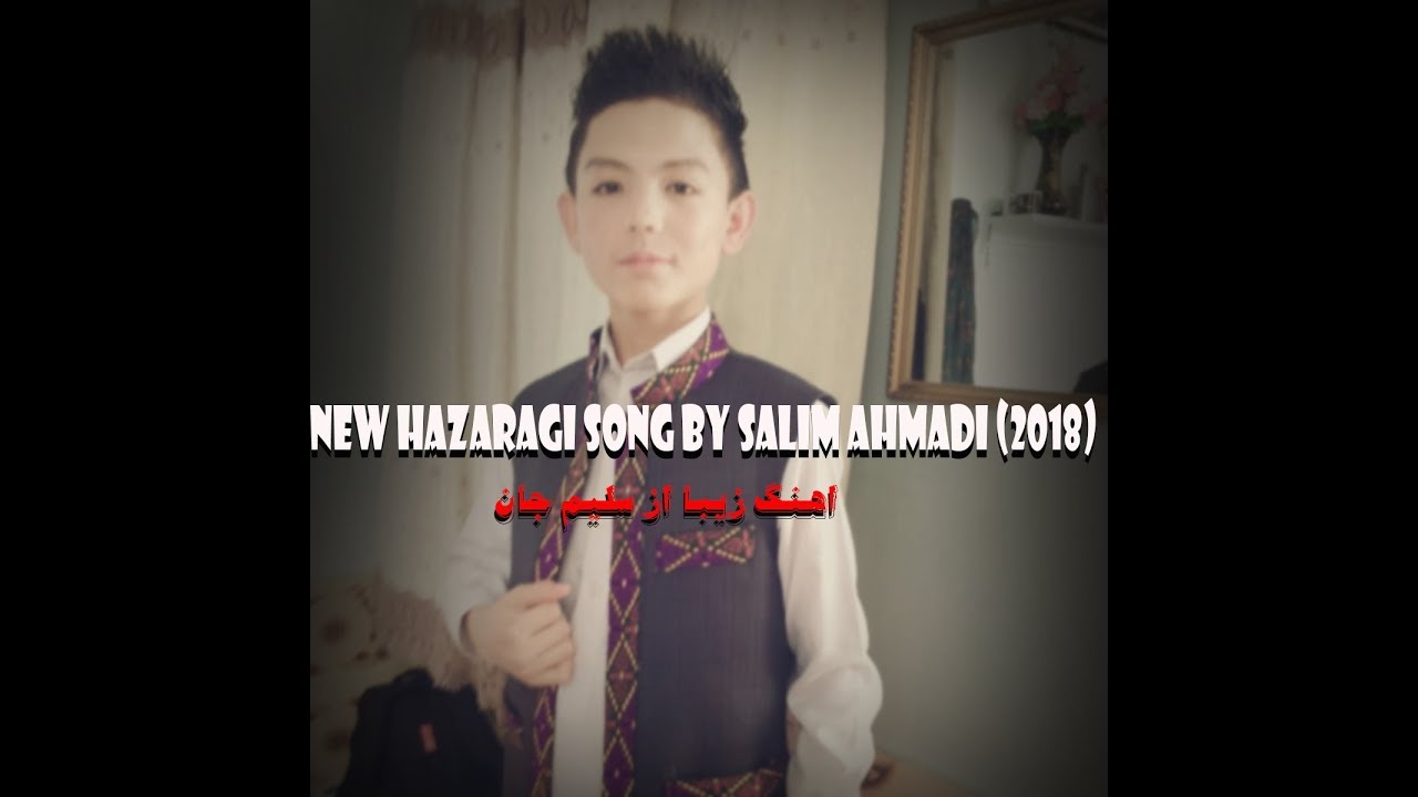 New hazaragi song 2018 by Salim Ahmadi / اهنگ بسیار زیبا از اوازخوان شیرین سلیم احمدی