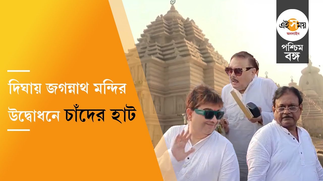 Digha Jagannath Mandir: দিঘার জগন্নাথ মন্দিরে তারকার হাট