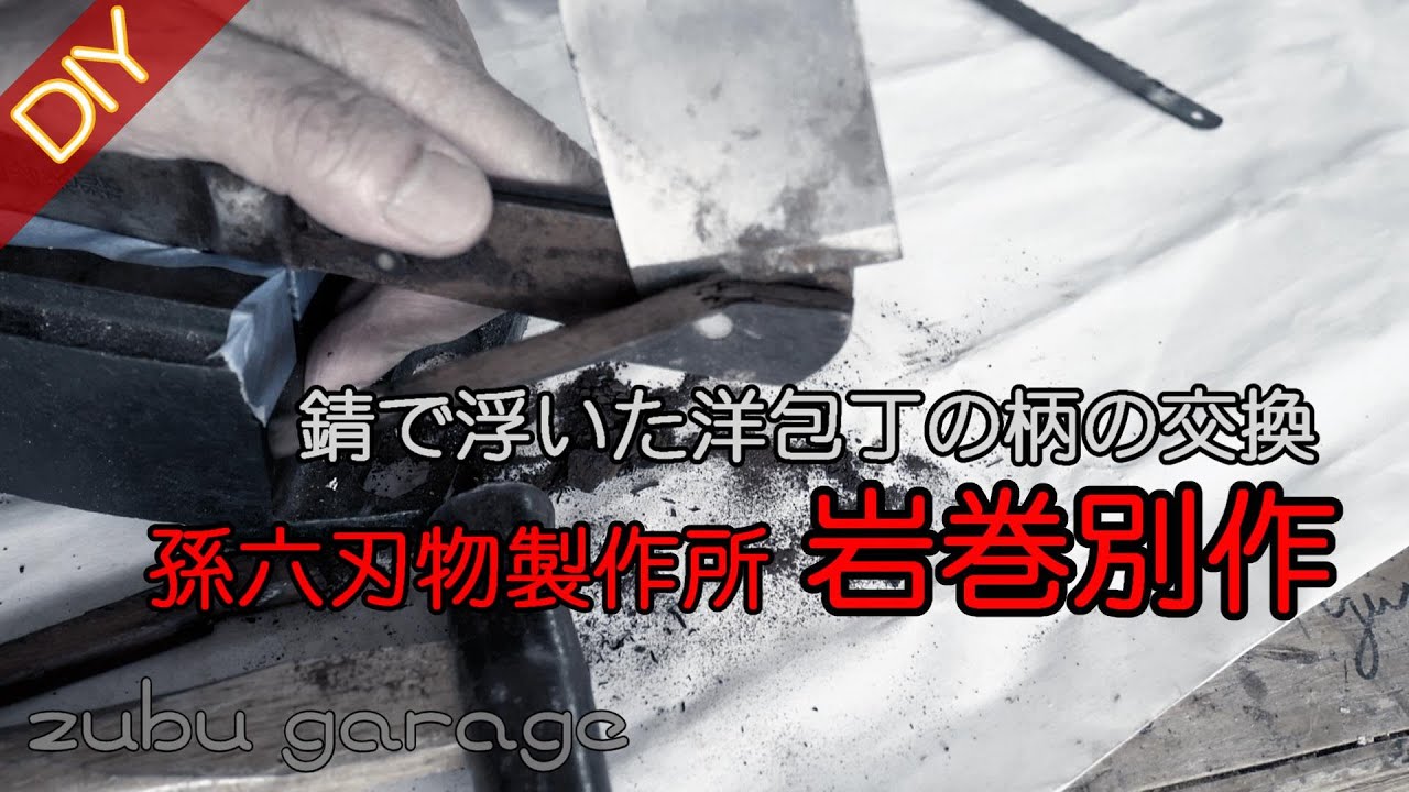 【DIY】錆びて浮いた包丁の柄を交換（岩巻別作）