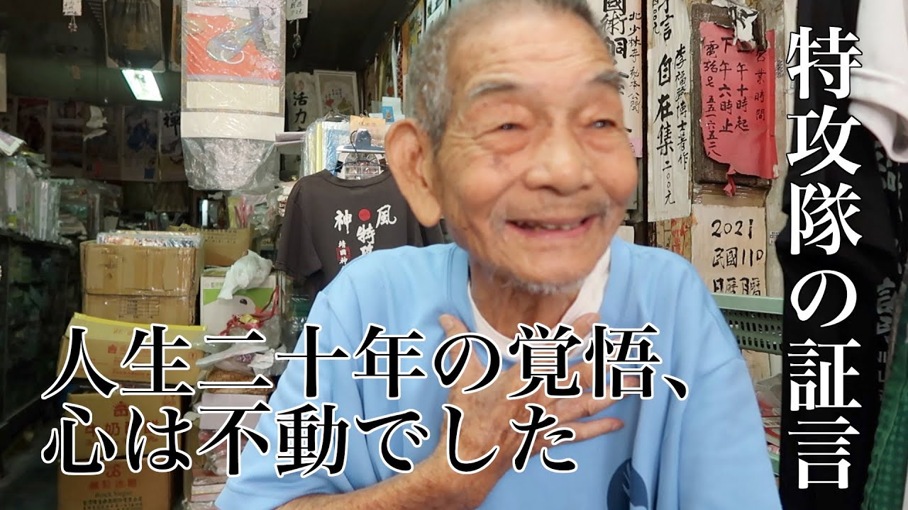 台湾の元特攻隊が語る、日本統治時代の記憶と戦争体験/李平風さん