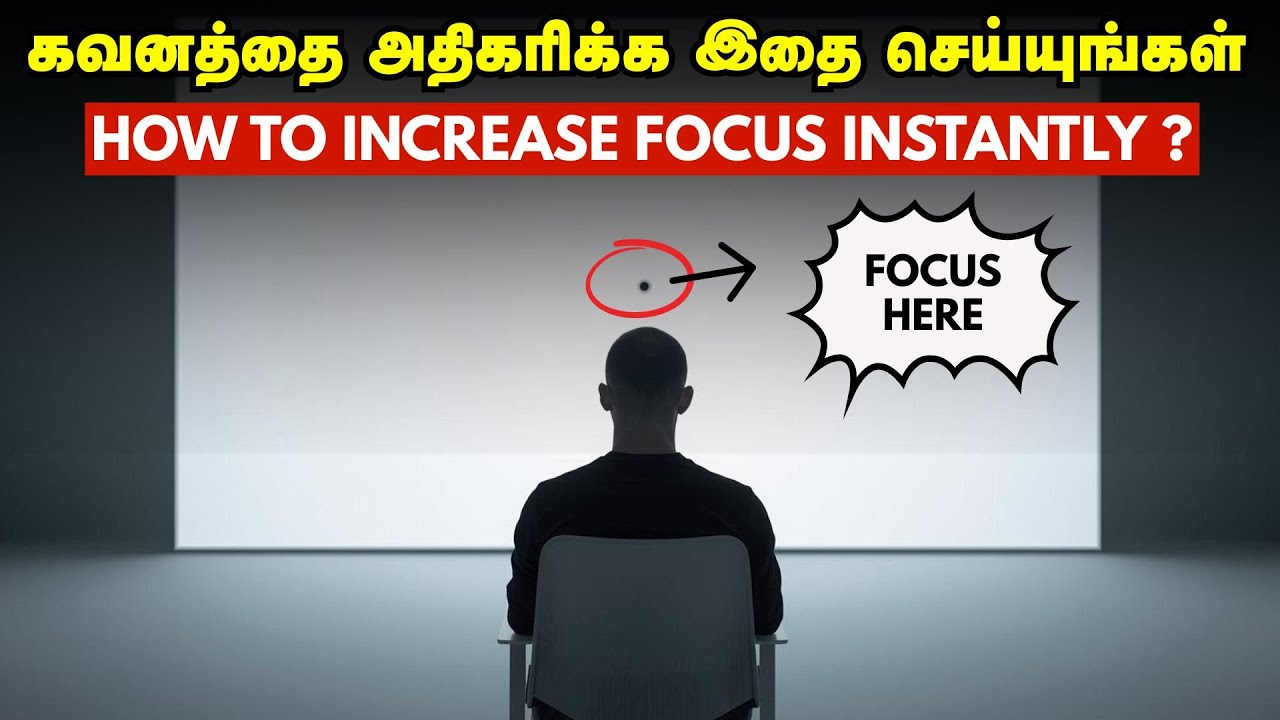 கவனத்தை அதிகரிக்க இதை செய்யுங்கள் | How To Increase Your Focus Instantly? In Tamil