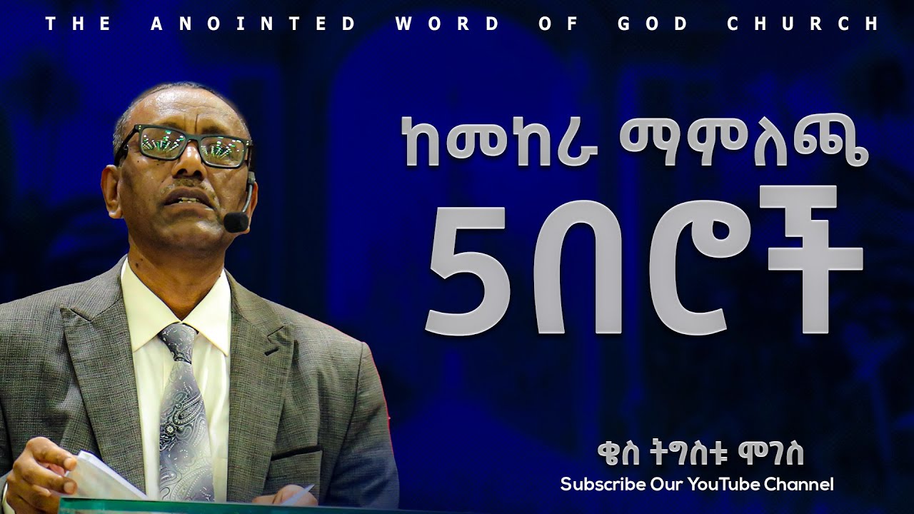 ከመከራ ማምለጫ 5 በሮች || ቄስ ትግስቱ ሞገስ Amazing Preaching 2017/2025