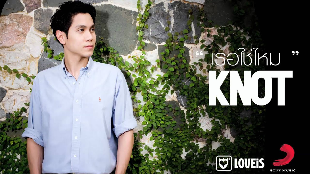 KNOT : เธอใช่ไหม ost.กลรักลวงใจ [Official Audio]