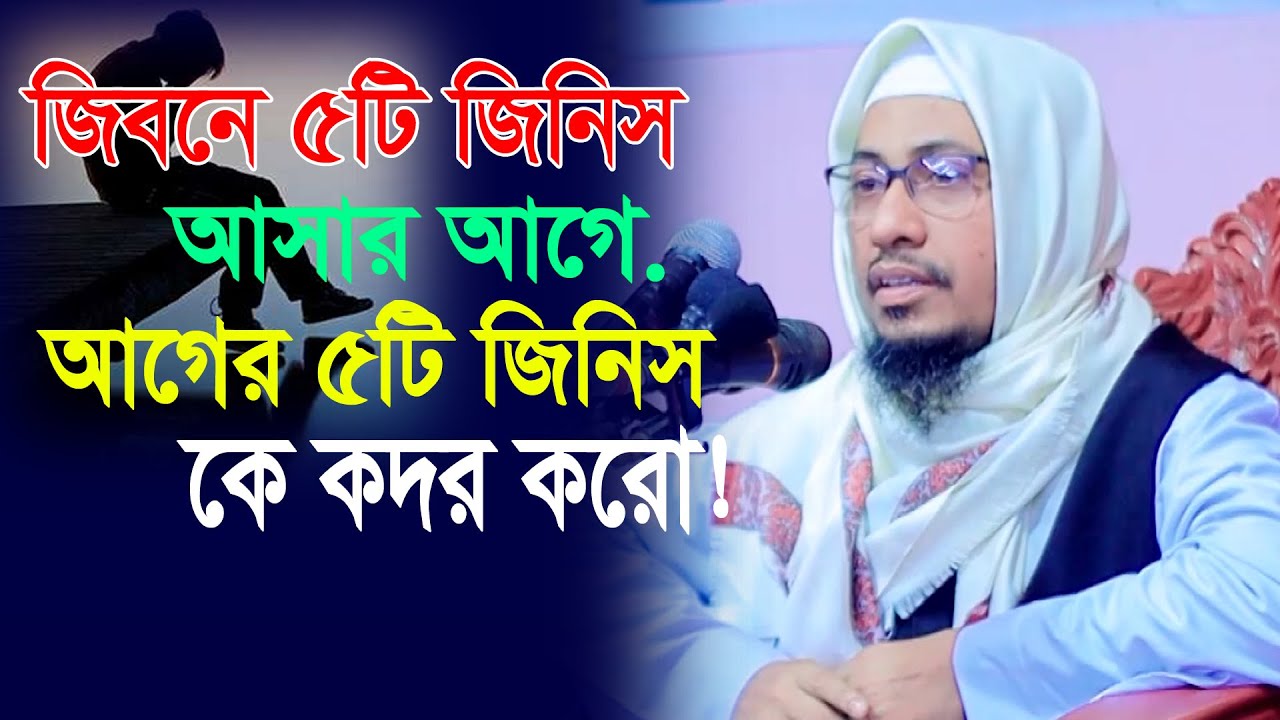 জিবনে ৫টি জিনিস আসার আগে,আগের ৫টি জিনিস কে কদর করো । মাওলানা আনিসুর রহমান আশরাফী,Anisur Rahman