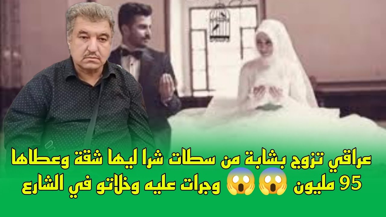 عراقي تزوج بشابة من سطات شرا ليها شقة وعطاها 95 مليون 😱😱 وجرات عليه وخلاتو في الشارع..