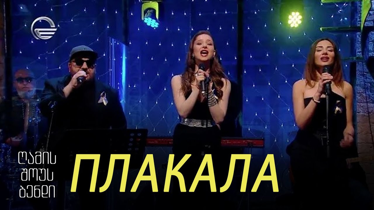გელა გნოლიძე & NSB | ПЛАКАЛА