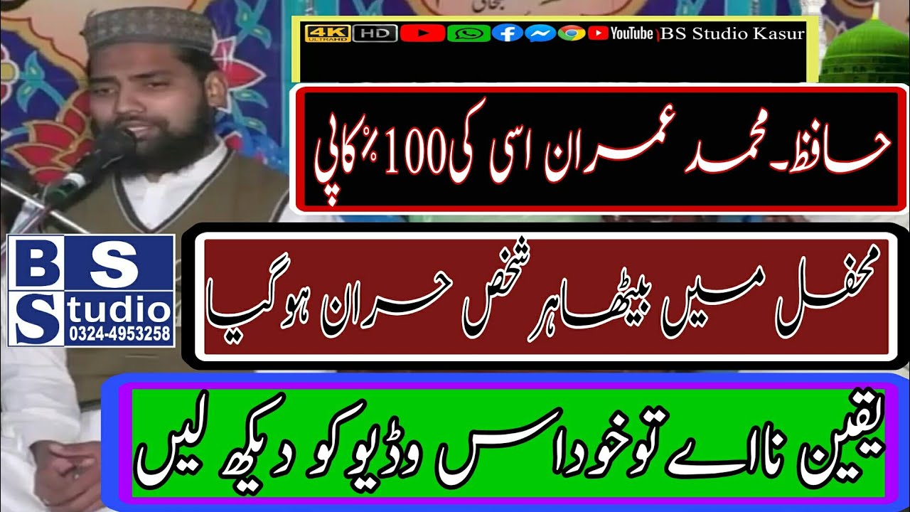 شہر قصور کاعمران آسی۔Hafiz Abdul Rahman Aasi یقین نا اے تو وڈیو ضرور دیکھیں۔BY..BS Studio Kasur