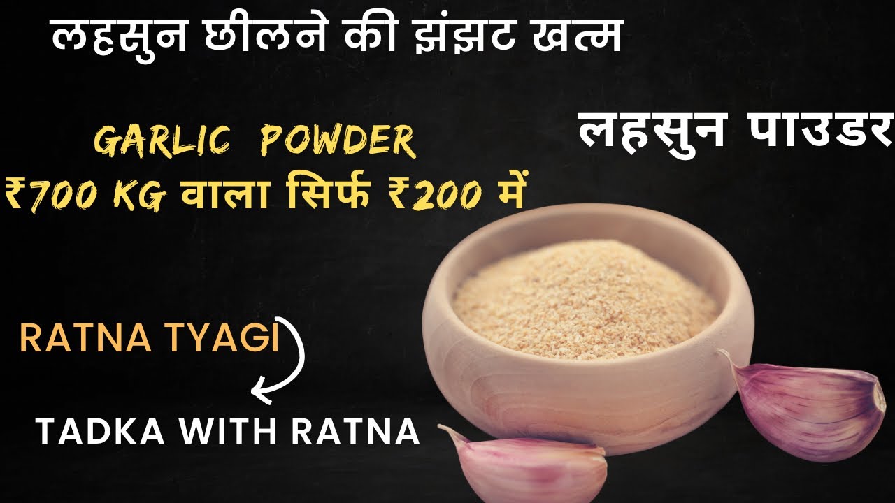 बाज़ार वाला नहीं, घर का Garlic Powder! | Lehsun Powder Recipe || Home Made || Tadka with Ratna