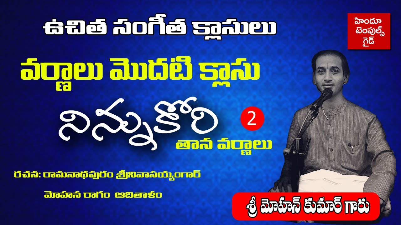 నిన్ను కోరి#2 Carnatic Music Free Classes Varnalu Basic Class and Ninnukori Varnam  by Mohan Kumar