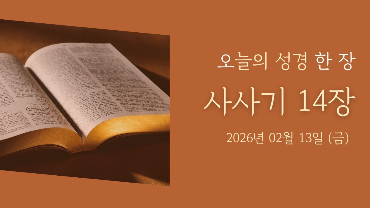 사사기 14장  묵상 2026-02-13