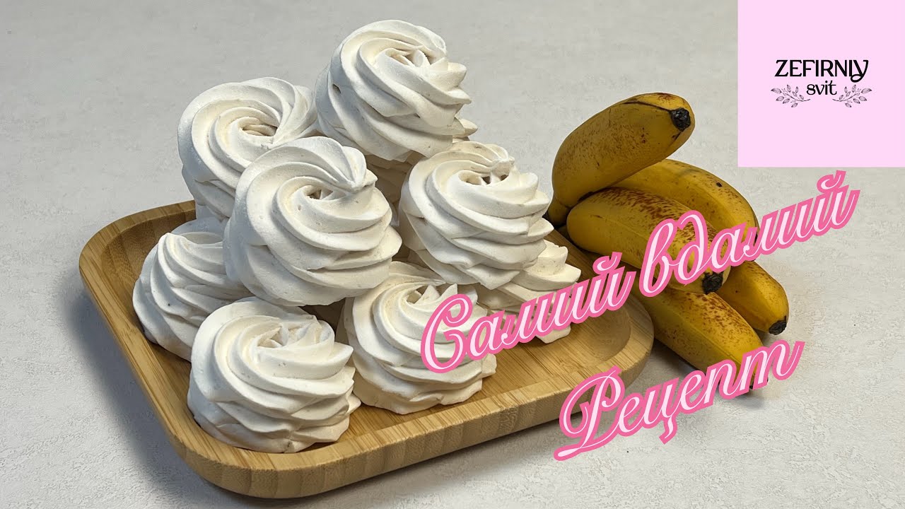 Банановий зефір. Самий вдалий рецепт. Спробуйте