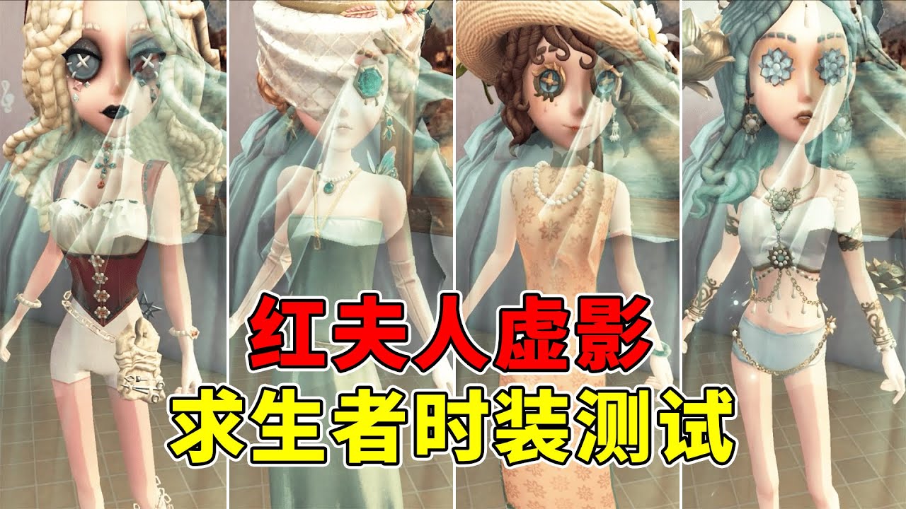 第五人格：新家具红夫人透视虚影！全求生者时装测试！【小砸墨】Identity V