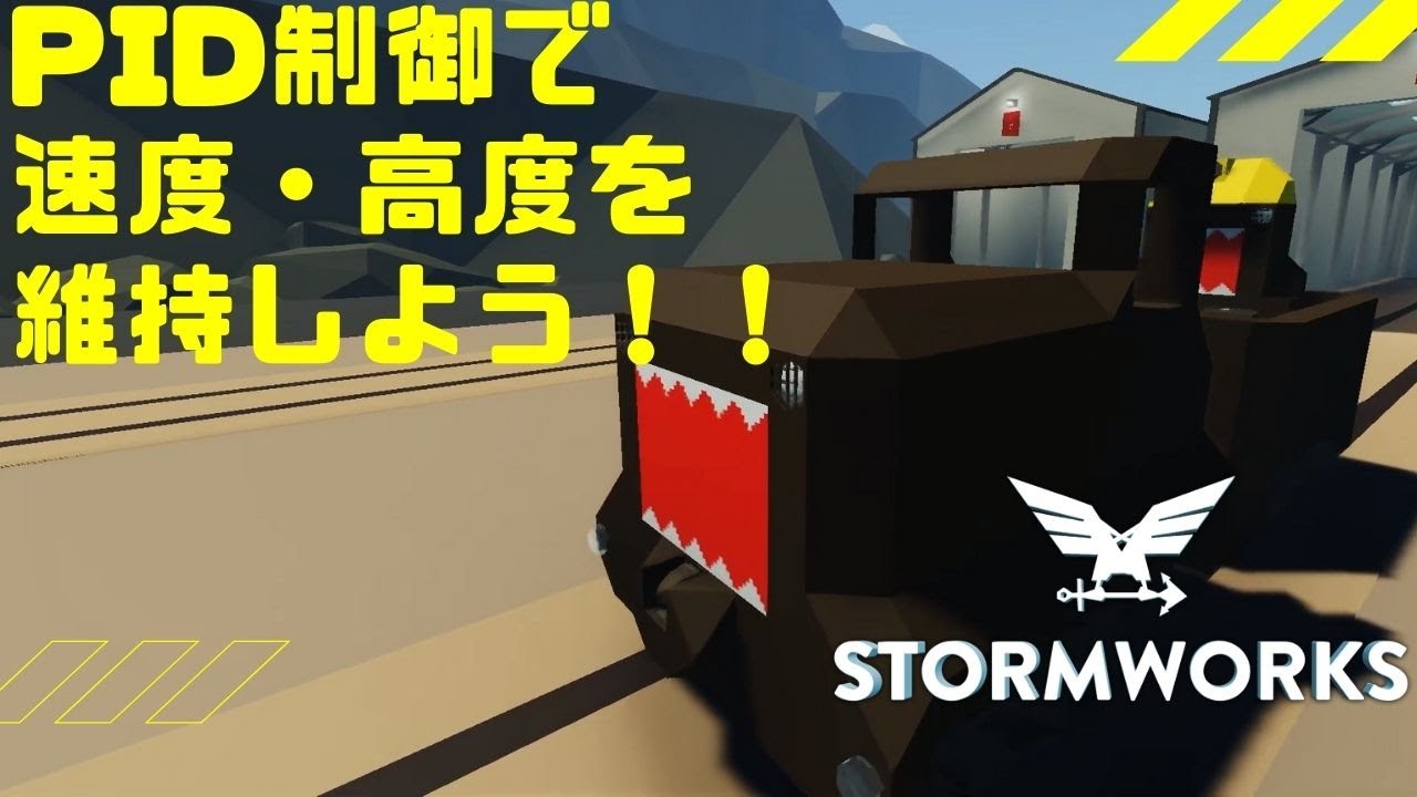#26【解説動画】PID制御の使い方・・・Stormworks: Build and Rescue 【低い声で実況するの？】【ラバーダック】 【日本語】【実況】