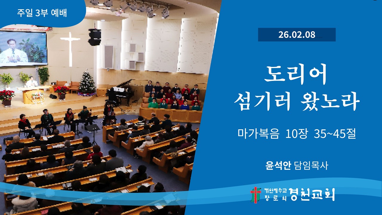 경천교회 2026년 2월 8일 주일 3부 예배 실시간 중계