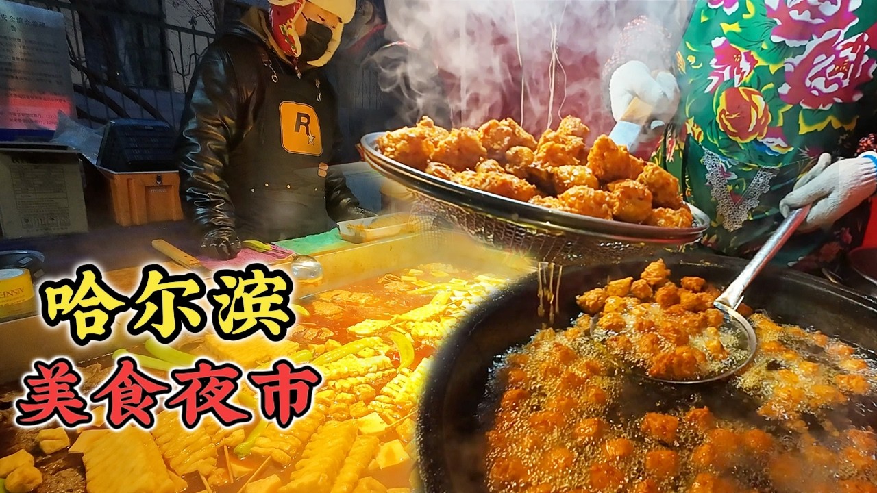 【中國東北夜市】炸猪油、炸丸子、特色大飯包、大油餅，傳統美食烟火氣十足！