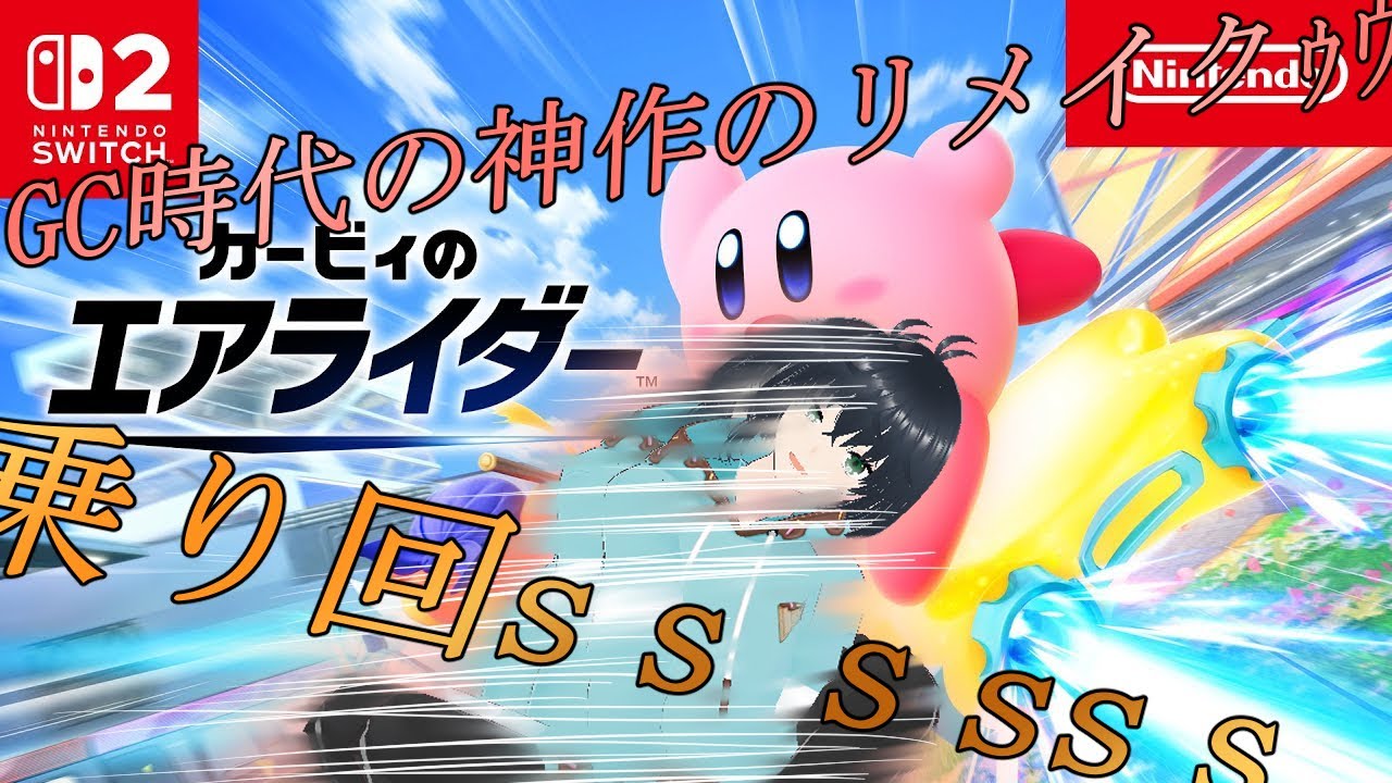 【カービィのエアライダー】うおぉお！GC時代の神作！乗り回しに来たあぁあ！【初見プレイ】