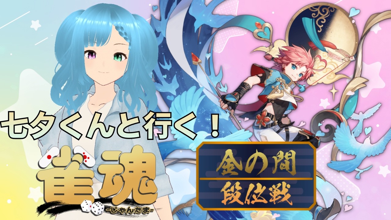 【雀魂-じゃんたま-】エンジョイ勢の段位戦！