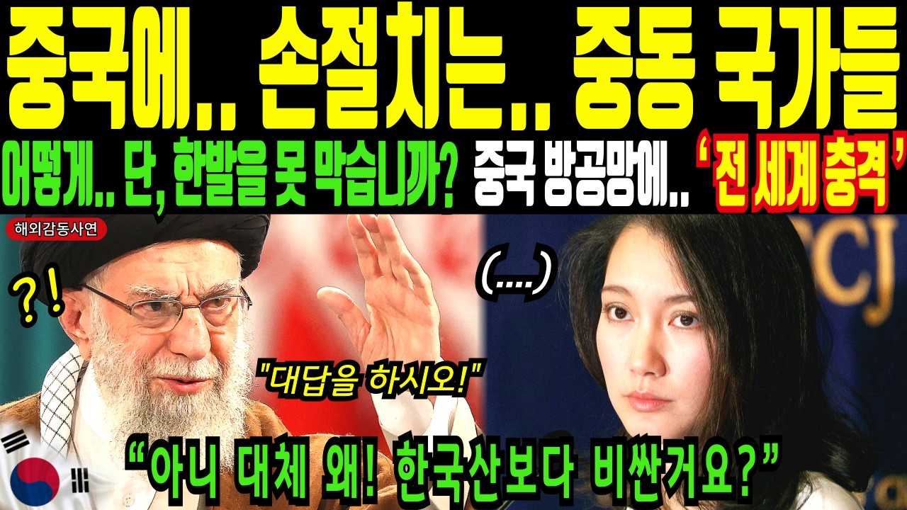 아니.. 중국! 대체 왜! 한국산 보다 비싼겁니까? 중국 믿었다 패닉에 빠진 이란!ㅣ해외감동사연