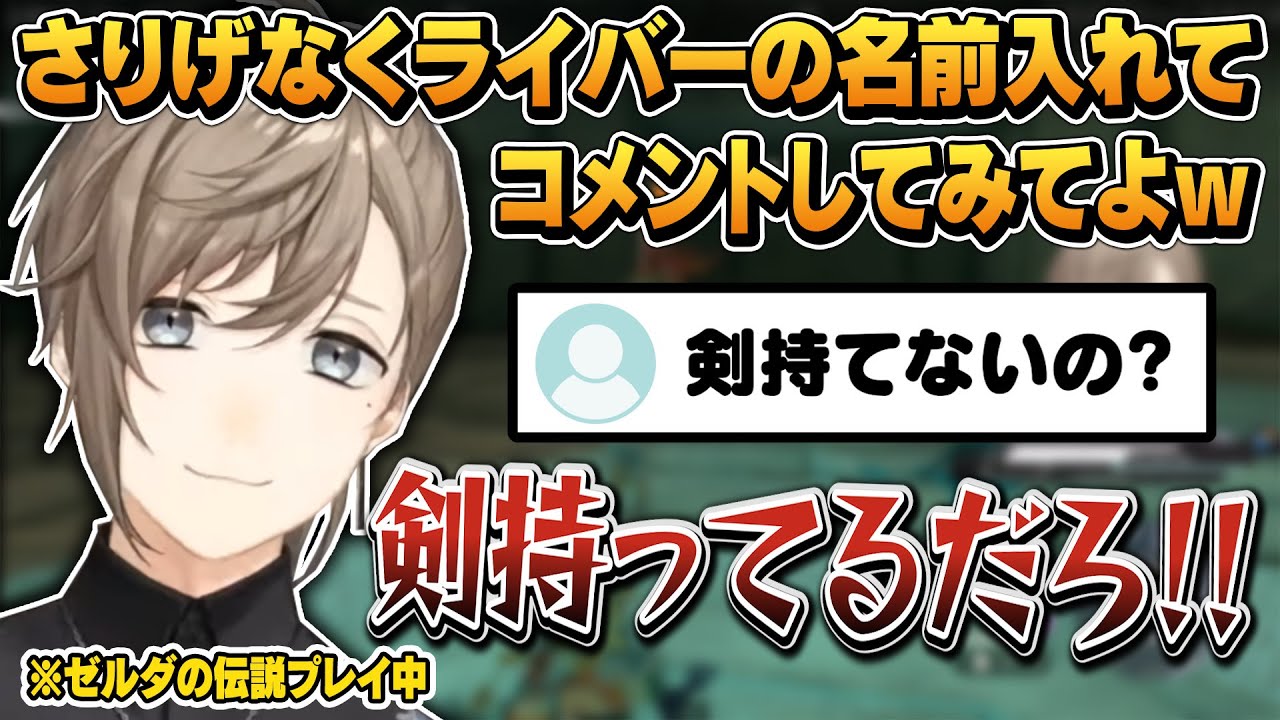 さりげなくコメントにライバーの名前を入れる遊び【にじさんじ切り抜き/叶/ゼルダの伝説 TotK】