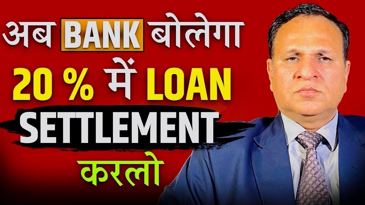 Loan वालो की मोज अब BANK बोलेगा 20% में LOAN SETTLEMENT करलो