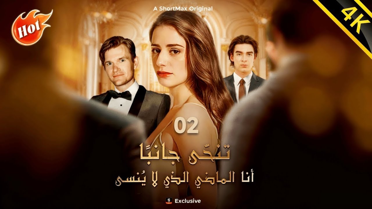تنحّى جانبًا! أنا الماضي الذي لا يُنسى