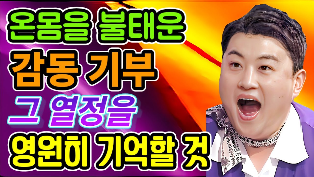 온몸을 불태운 감동 기부!! 그 뜨거운 열정을 영원히 기억할 것