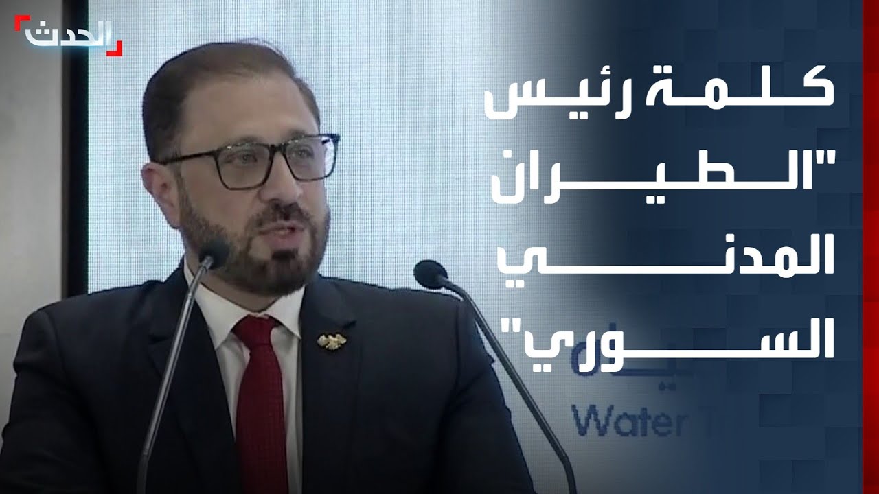 الطيران المدني السوري: سوريا تنتقل إلى مرحلة صناعة الفرص والبناء المستدام