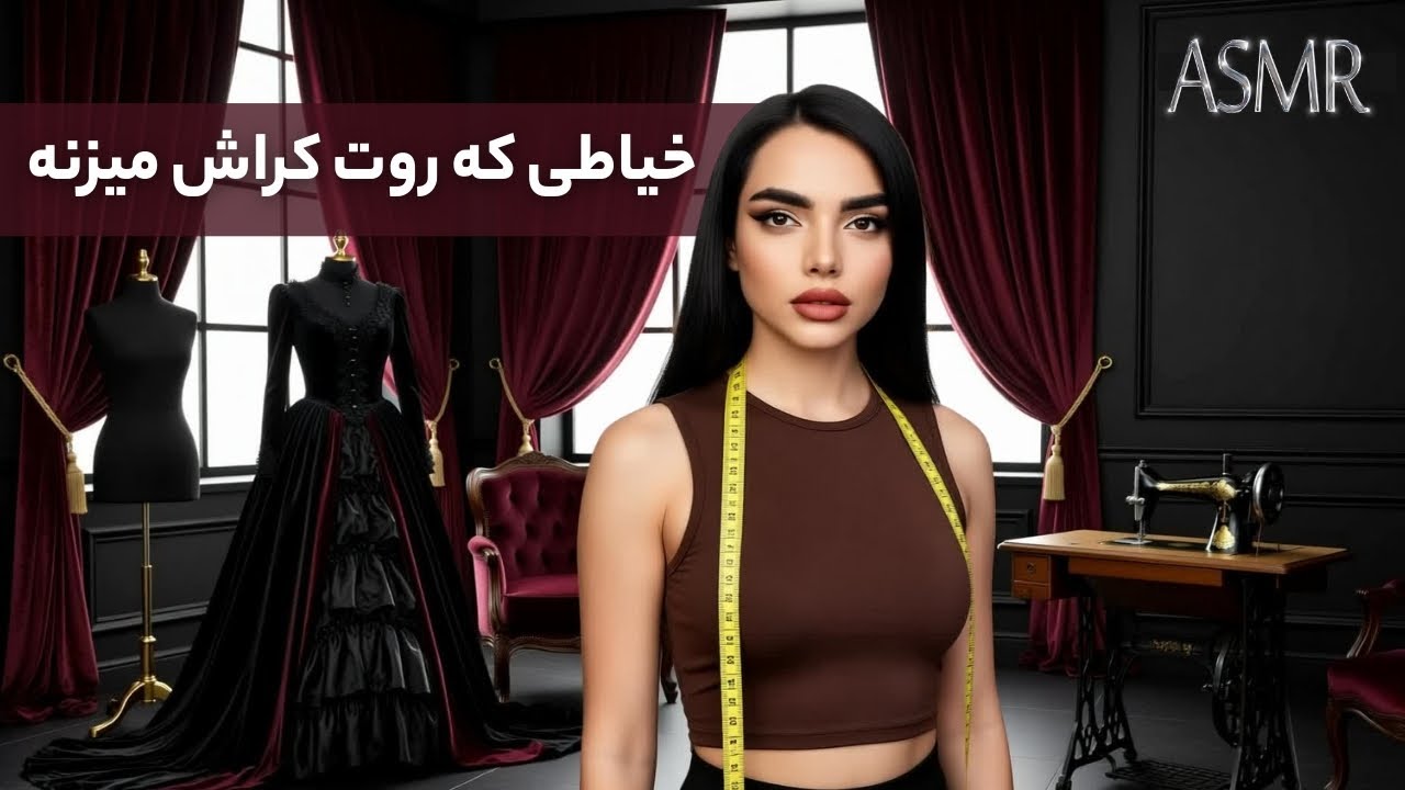 رول پلی خیاط ، که روت کراش میزنه | Persian asmr
